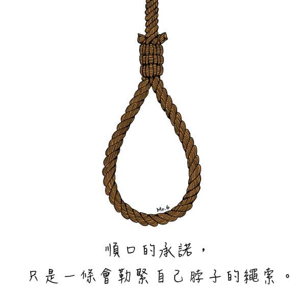 隨意說出的承諾，一點也不真實。