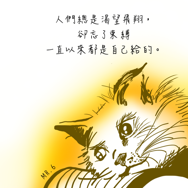 束縛是自己給的。