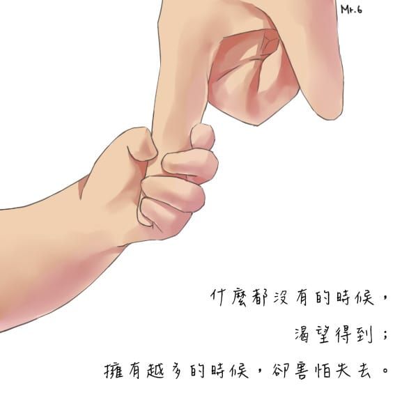 知足，其實需要的並不多。