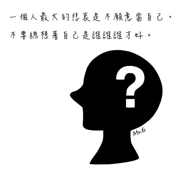 喜歡自己，接受自己。