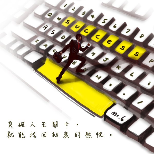 還記得嗎? 那最初的熱情。