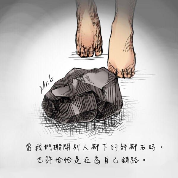 絆腳石，只是人生的一小角。