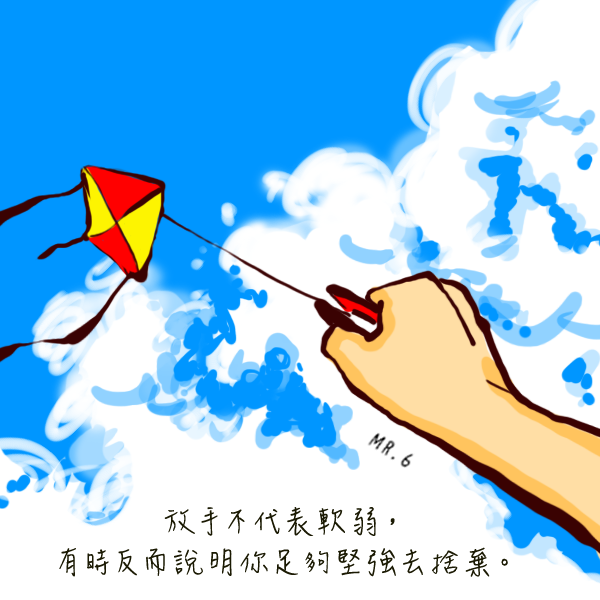 放棄也是一種勇氣的表現。