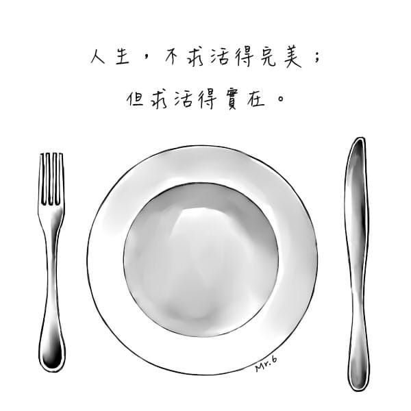 實在，就快樂。