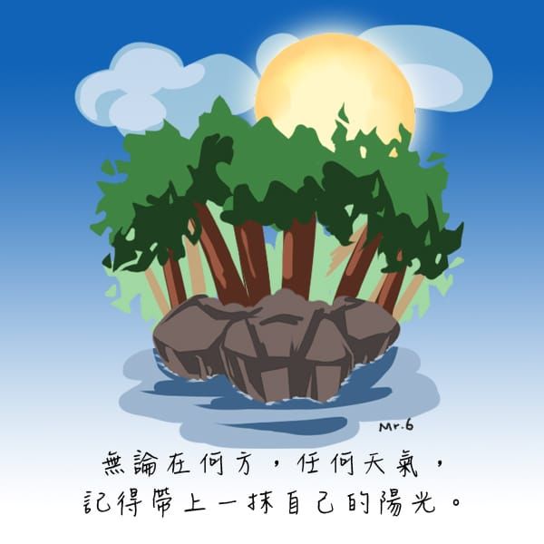 戴著陽光，成為別人的陽光。