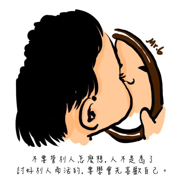先愛自己，才能擁有更多人的愛。