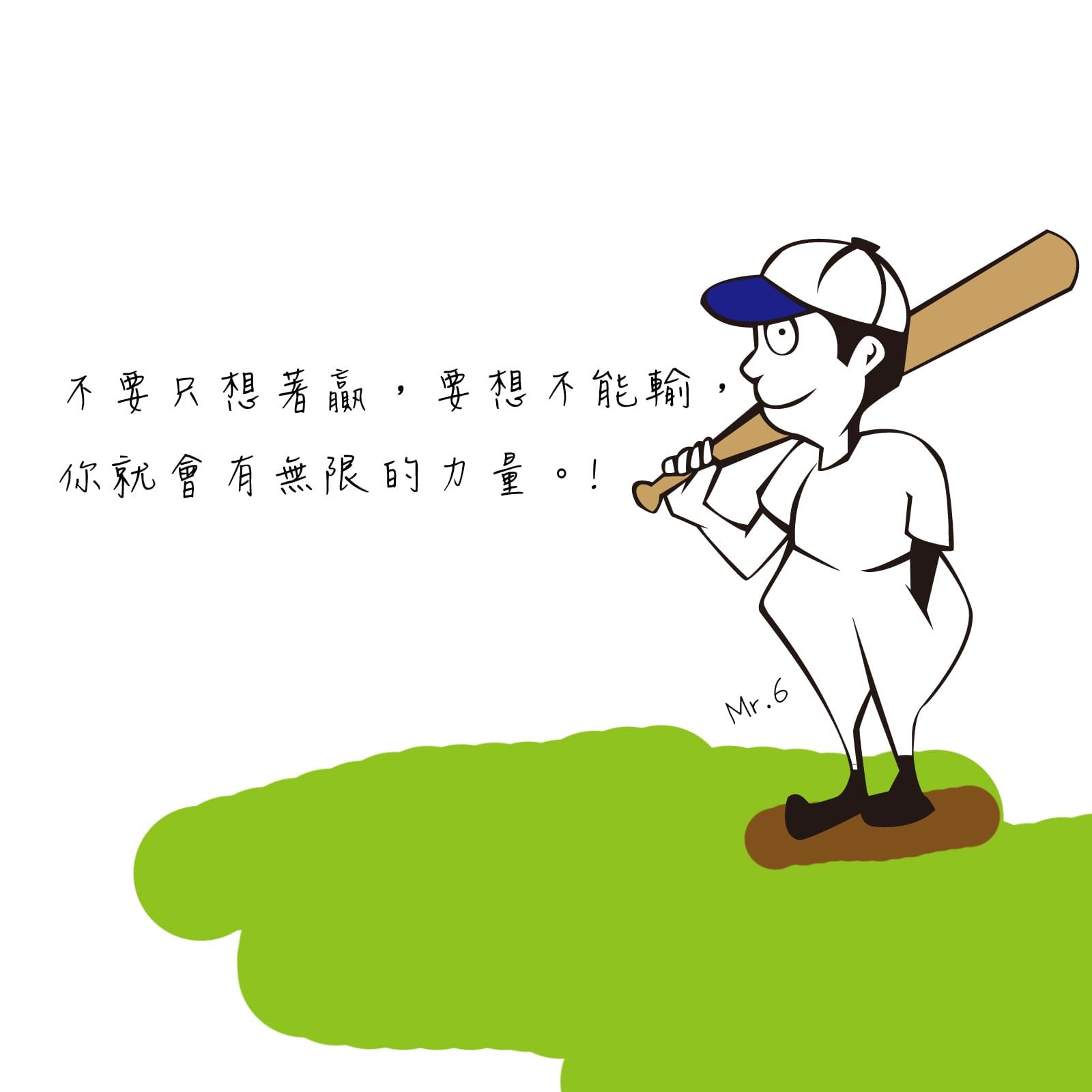 轉換心態，不輸就是贏，保持正面心態。