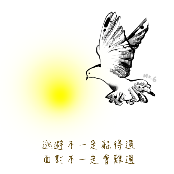 勇敢往前吧，別在原地停留。