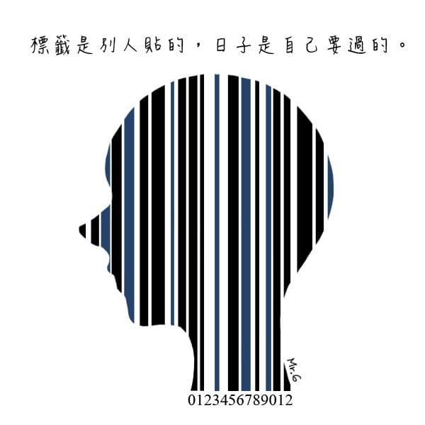 標籤只是他人亂下的註解。