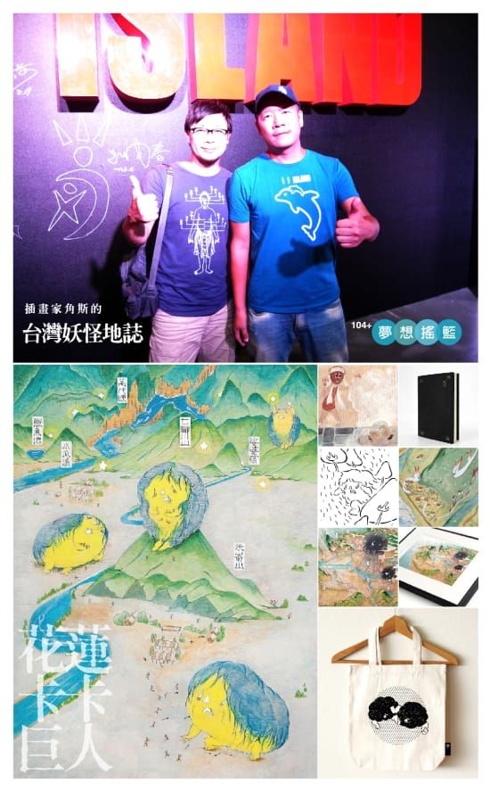 夢想馬拉松No.8：角斯的台灣妖怪地誌插畫展