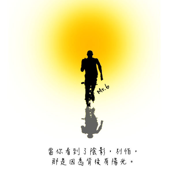 逆著光才能看清楚最深沉的自己。
