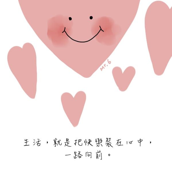 人生不必求全，只要能快樂過好每一天。