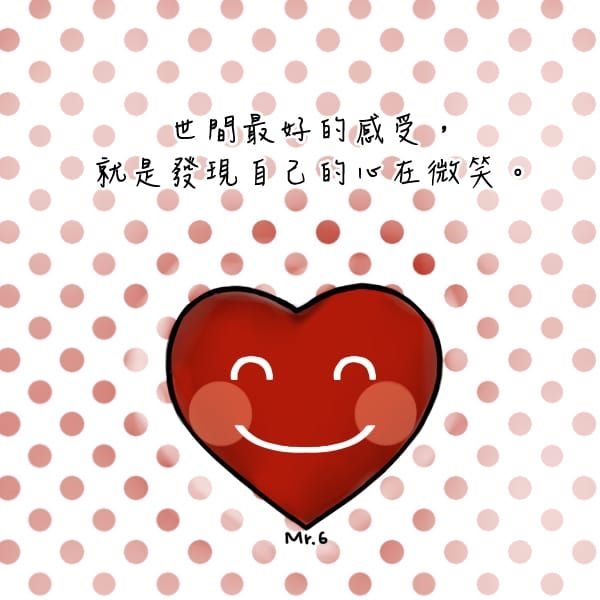 真心的快樂最重要。