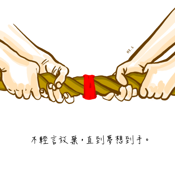 把夢想轉為理想吧！