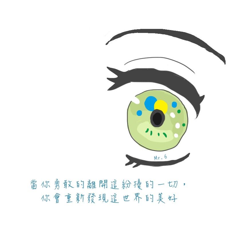 別侷限了自己。
