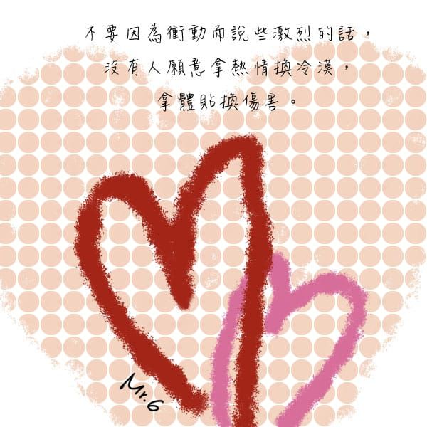 沒有人喜歡拿體貼換傷害，拿讓情換冷漠……