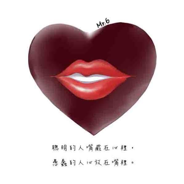 聰明的人將嘴藏在心裡；愚蠢的人將心放在嘴上。