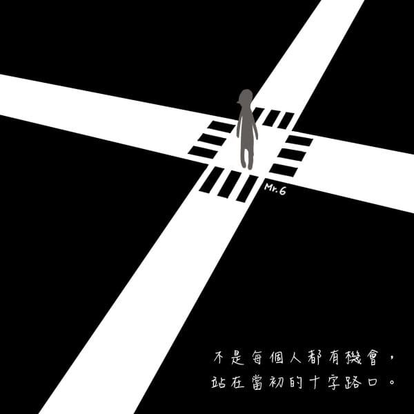 慶幸自己有選擇的機會。