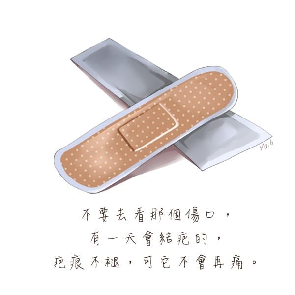 傷口有一天會被醫治的。