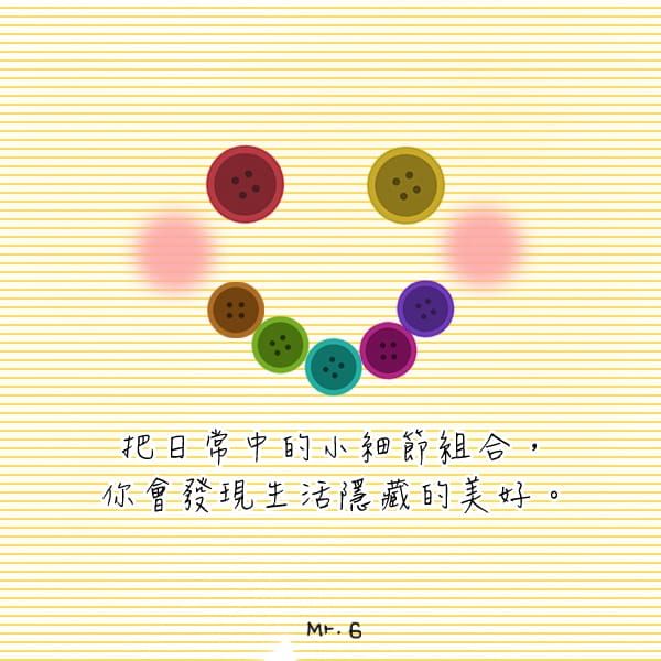 生活中的小細節，才是生命中最耐人尋味的部分。
