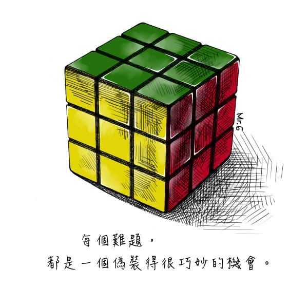 難題，過了就是自己的。