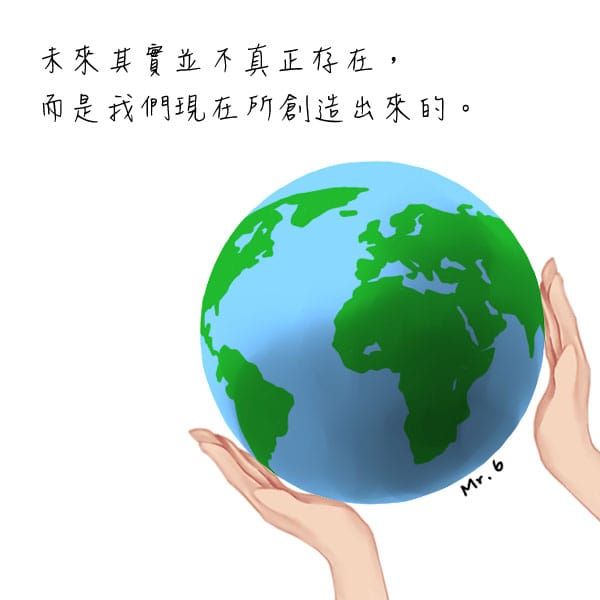 未來，是靠現在的自己創造出來的。