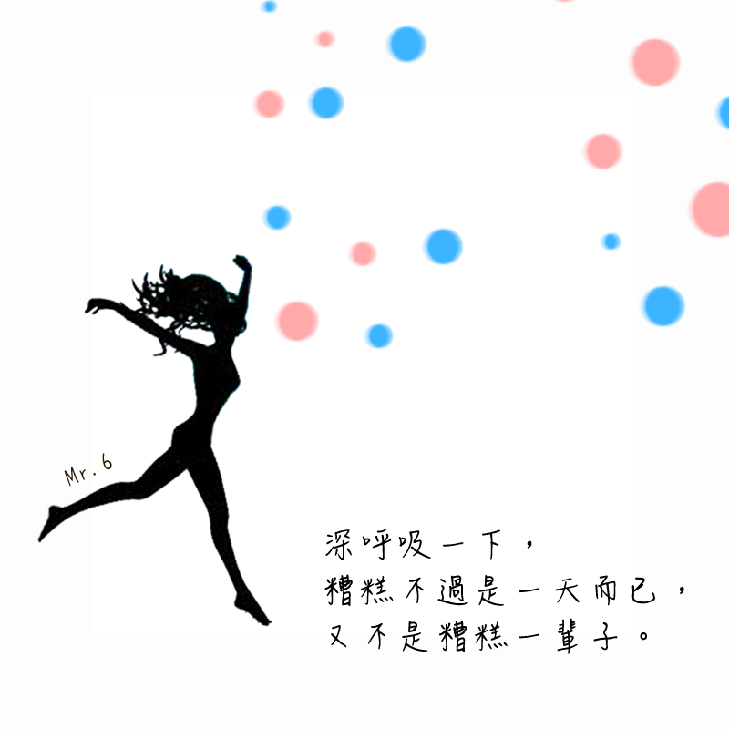 深呼吸一下，相信明天會更好。