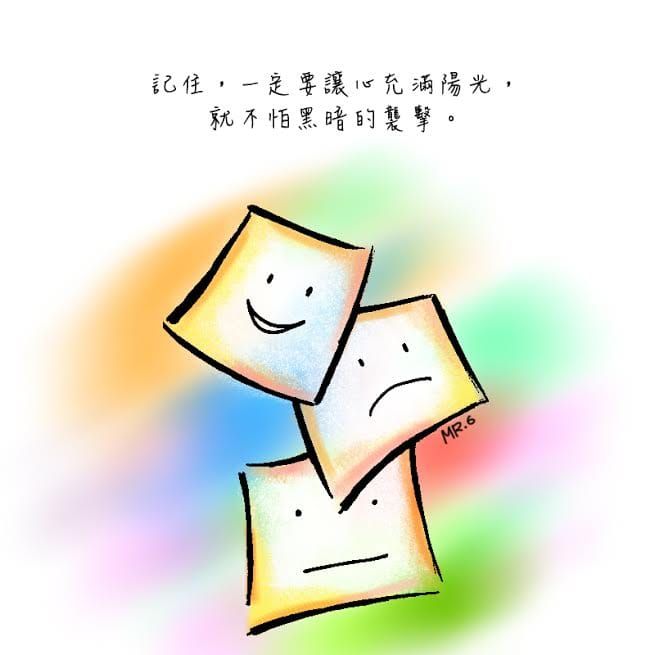 心裡有陽光，就不怕黑暗。