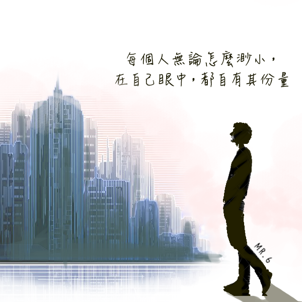 每個人都是獨一無二的存在。