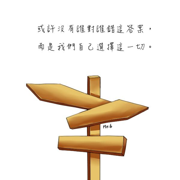 很多時候都沒對錯，而自己一廂情願。