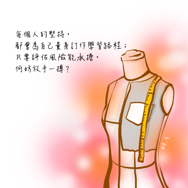 堅持往往不易，也是一項重要的功課。