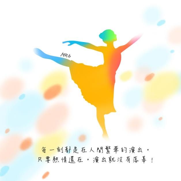 人生就像跳舞，越跳越起勁。