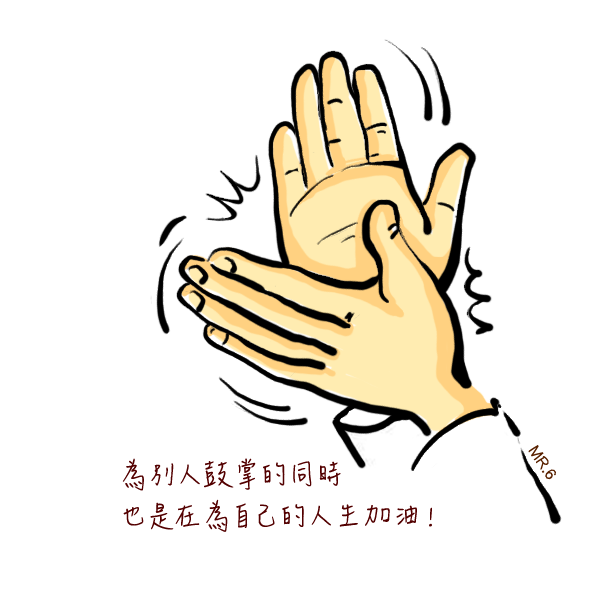也為自己給個掌聲吧。