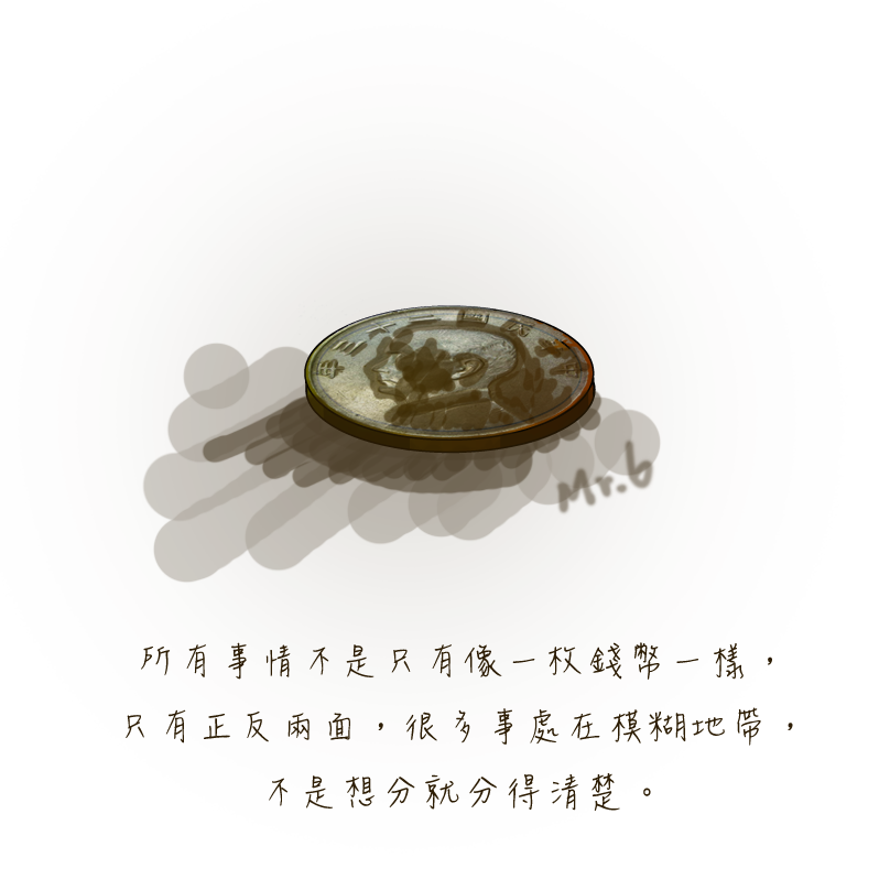 每件事都有一體兩面的細節。