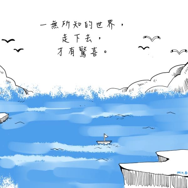 勇敢的走下去，旅程中一定有許多美好風景。