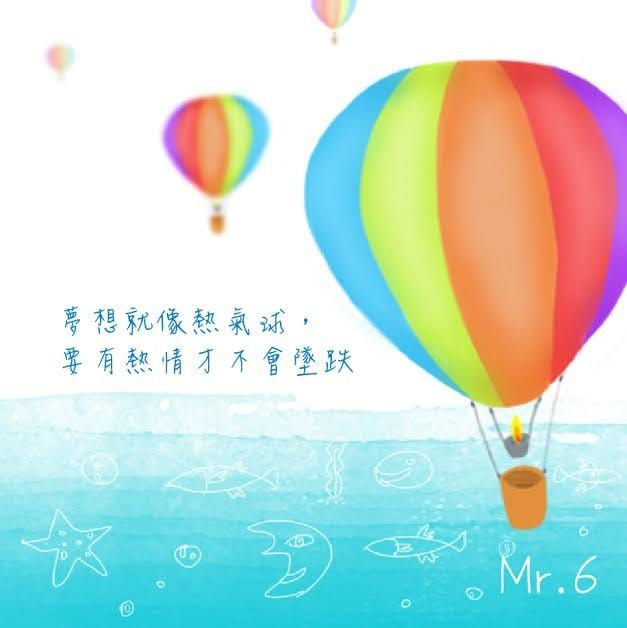 夢想必需維持熱衷，不忘初衷。