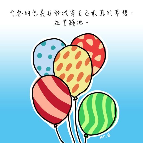 把握每一個當下，因為時間是不會停止的。