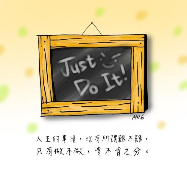肯做，才能贏得機會。