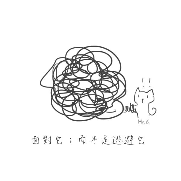釐清思緒，正面去面對煩惱，解決。