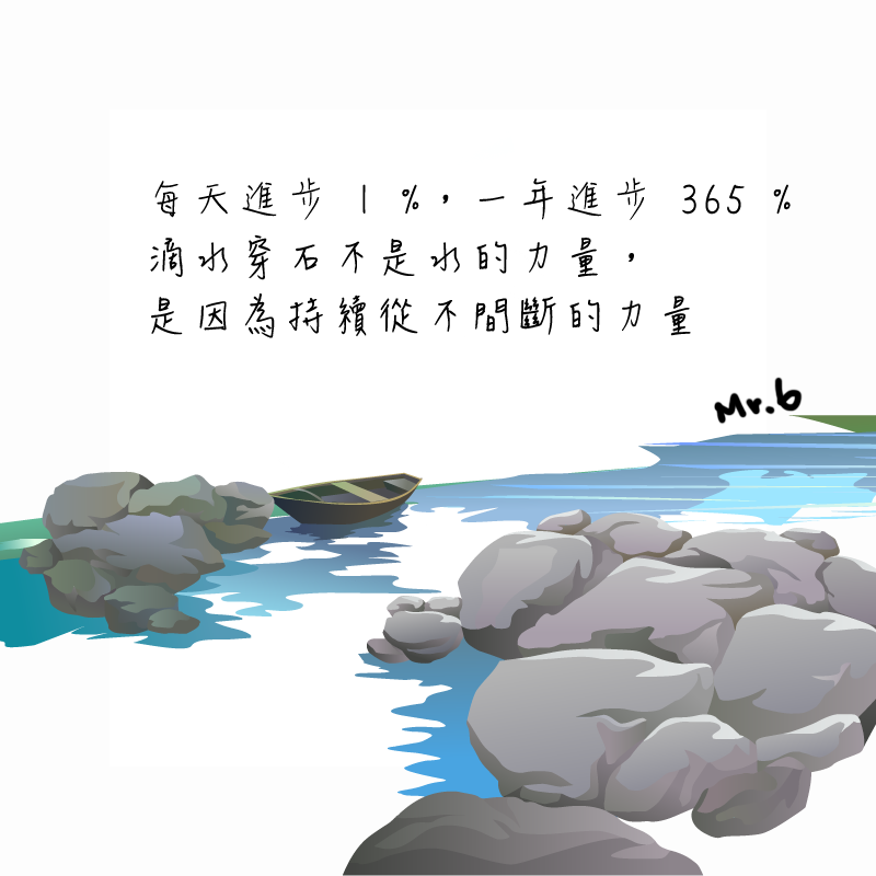 不要小看一點一滴的累積。