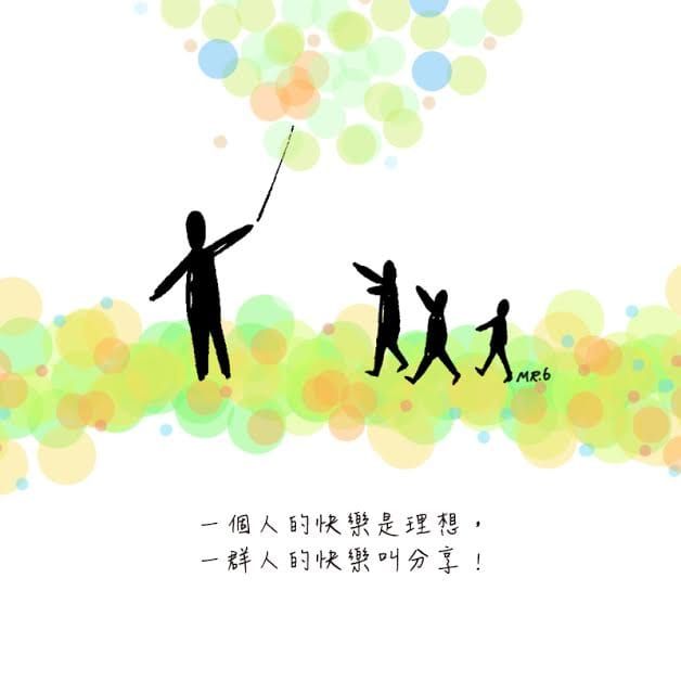 分享快樂，也是散播快樂。