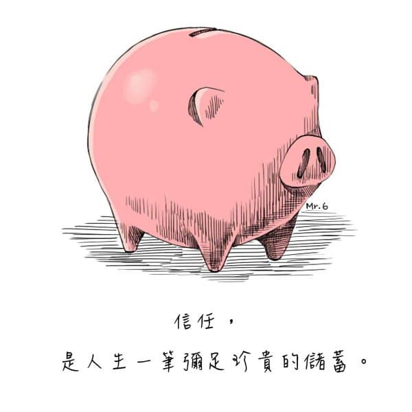 信任，是資產也是寶物。