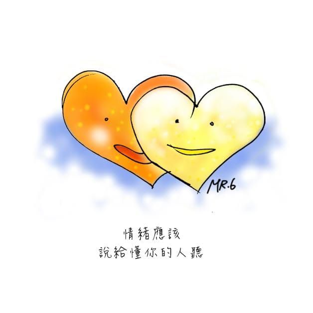 有時真正懂你的人，才能理解你的情緒。