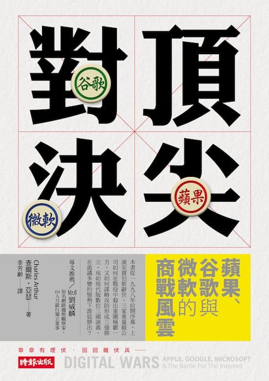 《頂尖對決》推薦序：出世 or 入世，網路決戰關鍵！