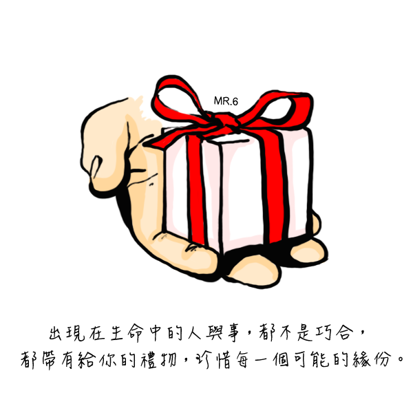珍惜得來不易的緣份。