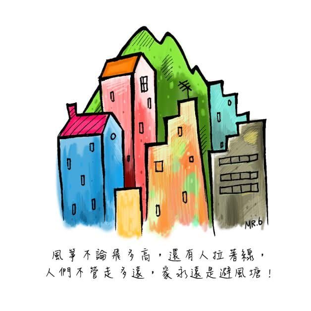 家是最棒的避風港！
