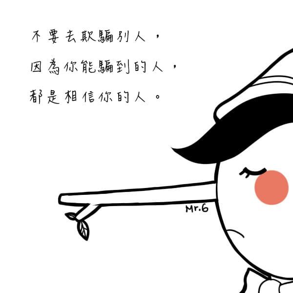 切記，不要輕易摧毀別人對你的信任！