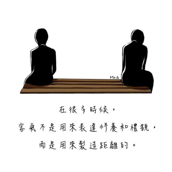 「客氣」製造出無形的距離