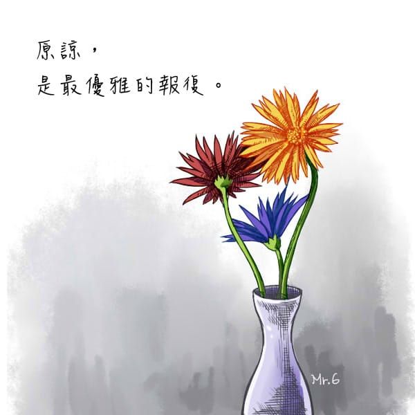 原諒，並不難。