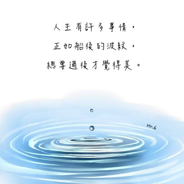 人生沒有平凡風順，需要精彩的試煉。
